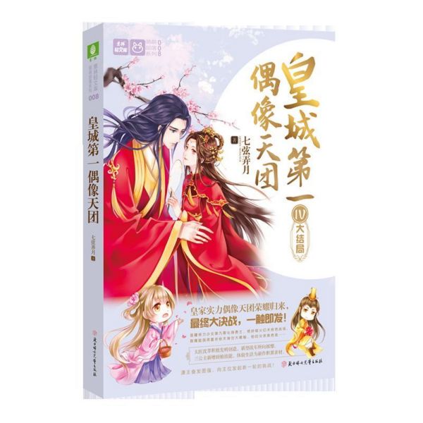 皇城第一偶像天团Ⅳ大结局/萌萌部落系列/意林轻文库