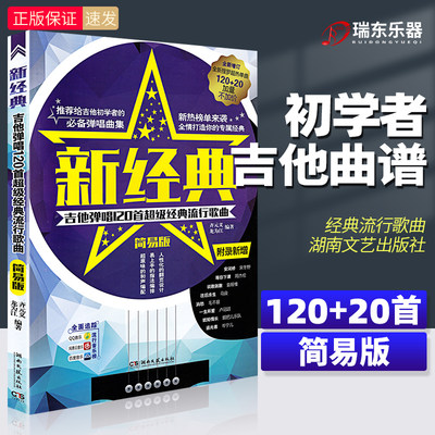 新经典 吉他谱 简易版 吉他谱书籍流行歌曲民谣吉他经典歌曲弹唱132首简单初级入门指弹乐谱教学书大全 17吉他网 120+12首