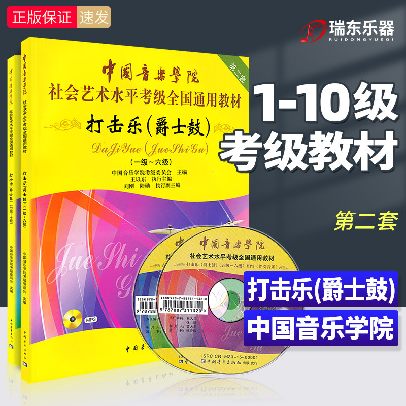 正版打击乐爵士鼓考级教材1-10级中国音乐学院社会艺术水平考级全国通用教程一到十架子鼓爵士鼓打击乐考试书零基础入门教程音乐书