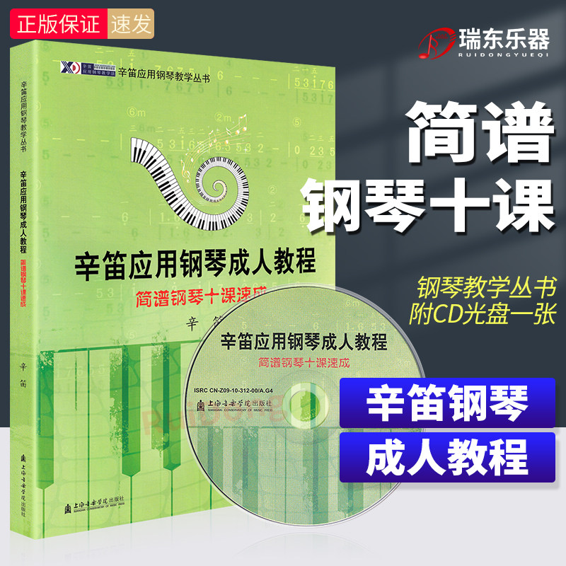 正版 辛笛应用钢琴成人教程简谱钢琴十课速成 附CD教学视频辛迪钢琴书籍简谱初学者入门零基础自学教程教材书上海音乐学院出版社