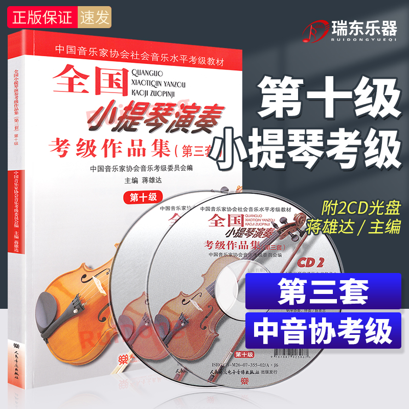 全国小提琴演奏考级作品集第十级