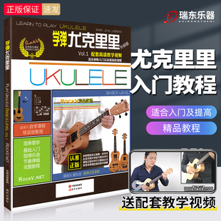 零基础自学教材初学者入门教程书成人指弹唱乐曲谱琴谱ukulele乌克丽丽尤克里里新手0基础带视频书籍 升级版 学弹尤克里里 正版