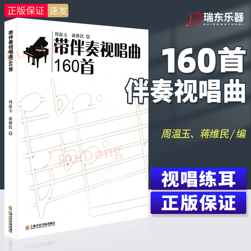 正版带伴奏视唱曲160首 视唱练耳基本节拍节奏练习教程书 上海音乐学院出版社 蒋维民编 视唱练耳160首基础练习曲教材