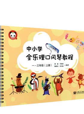 中小学全乐理口风琴教程1-3年级