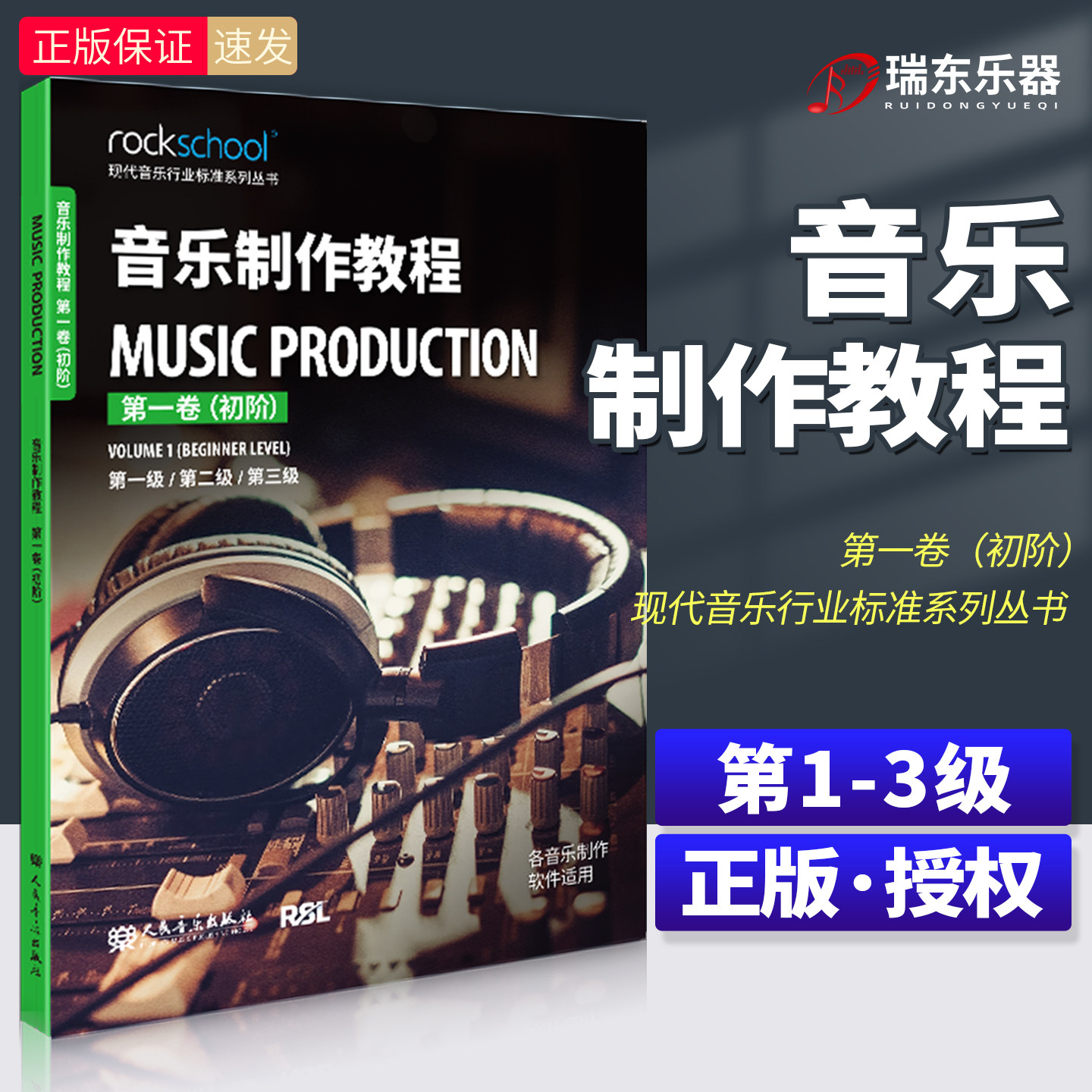 音乐制作教程第一卷初阶第1-3级附配套音频初级现代音乐行业标准系列丛书 各音乐制作软件适用乐理听力测试模拟试卷中英对照词汇表图片
