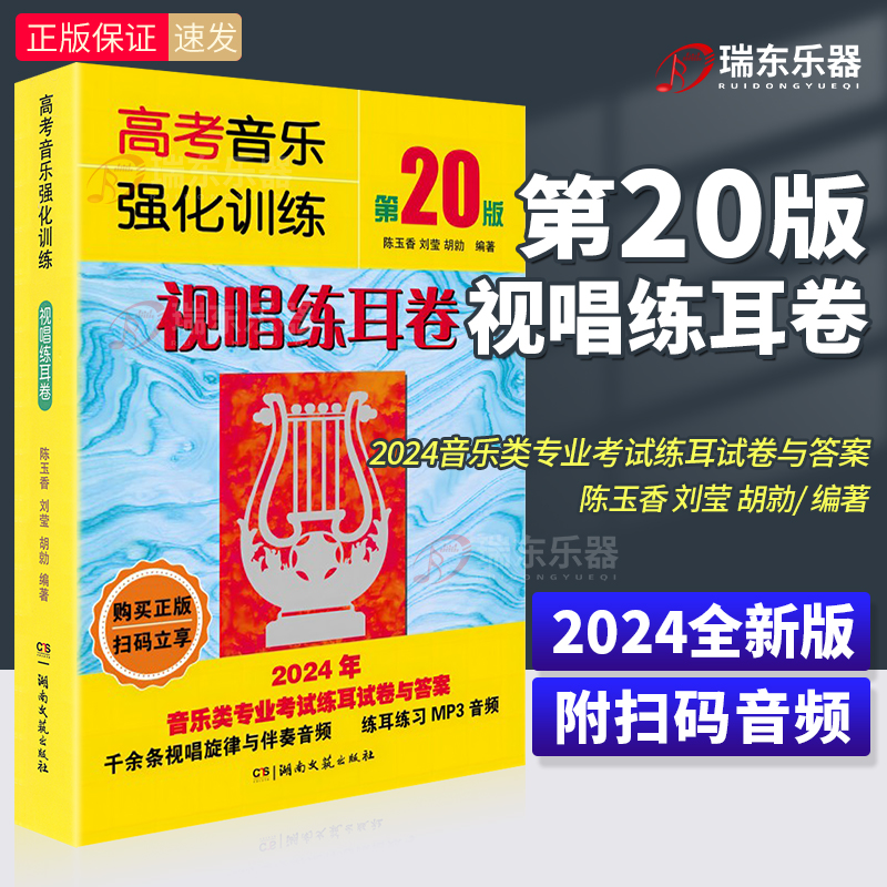 2024新版 高考音乐强化训练视唱练耳卷 第20版 3本套装 教学教材艺术高考音乐乐理综合训练模拟试题 艺考书籍