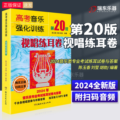 2024新版 高考音乐强化训练视唱练耳卷 第20版 3本套装 教学教材艺术高考音乐乐理综合训练模拟试题 艺考书籍