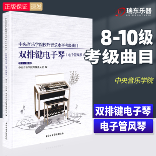 正版 10级中央院央音电子管风琴考级教程书第八到十级校外音乐水平考级曲目曲谱琴谱 中央音乐学院双排键电子琴考级教材8