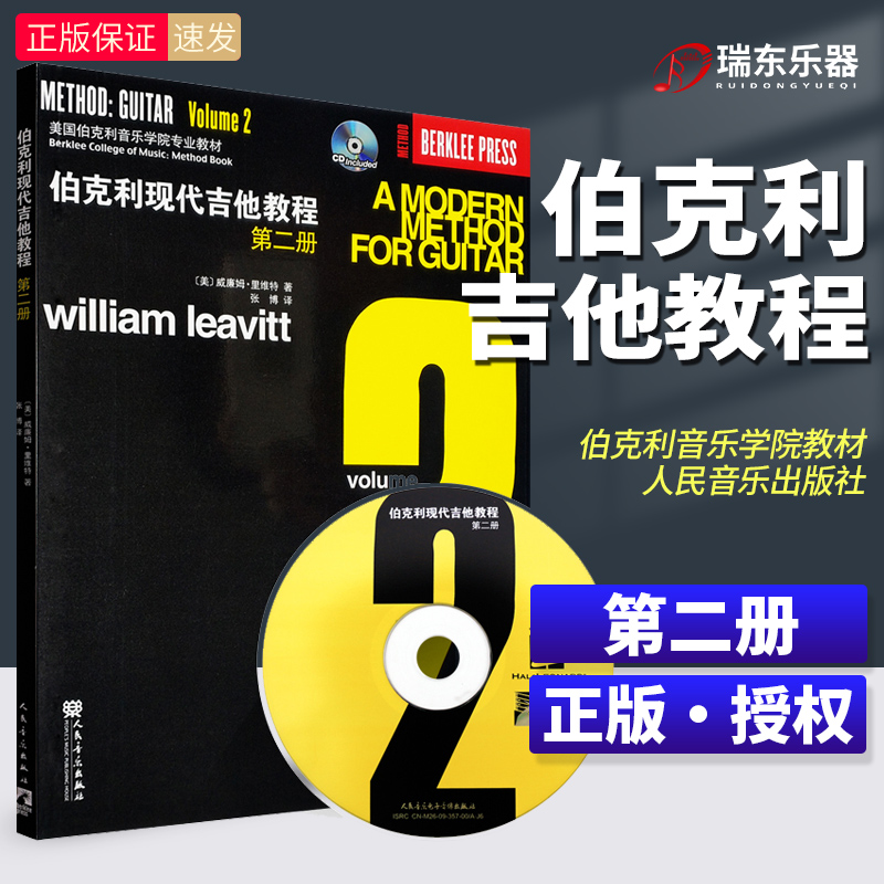 正版伯克利现代吉他教程第二册