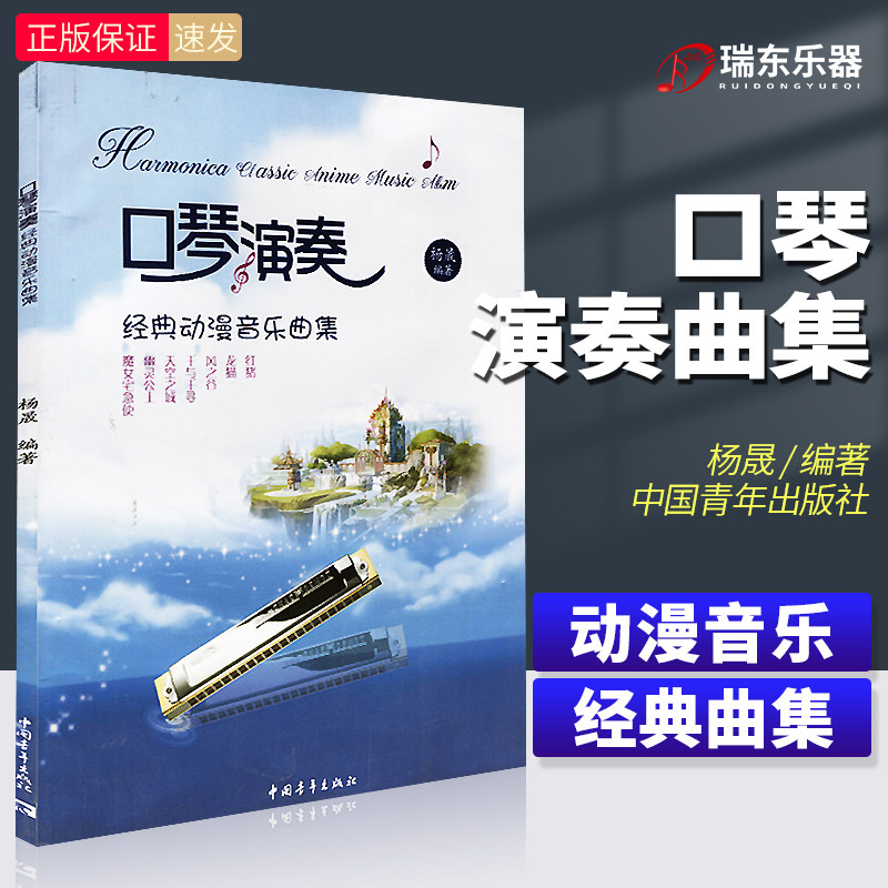 口琴演奏经典动漫音乐曲集口琴 简谱口琴书籍乐谱 中国青年出版社