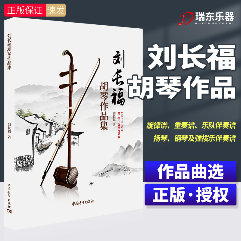刘长福胡琴作品集二胡板胡中胡高胡独奏练习曲谱重奏谱扬琴钢琴伴奏谱经典名曲练习教材教程刘长福胡琴名曲五线谱简谱胡琴重奏作品