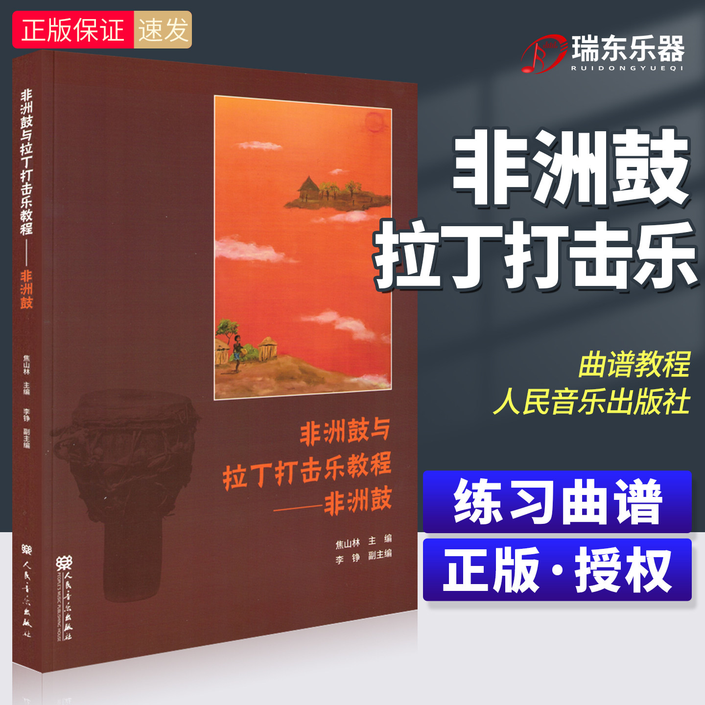 新版 非洲鼓与拉丁打击乐教程 非洲手鼓书籍鼓谱书流行曲谱实用教程培训教材 初学者鼓谱 自学非洲手鼓成人学生儿童非洲鼓