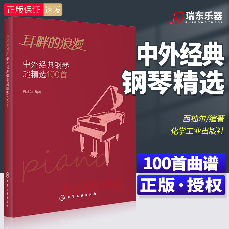 正版 耳畔的浪漫 中外经典钢琴超精选100首 中外经典音乐名曲库集曲谱钢琴演奏伴奏入门教程教材青少年五线谱乐理知识学习图书籍
