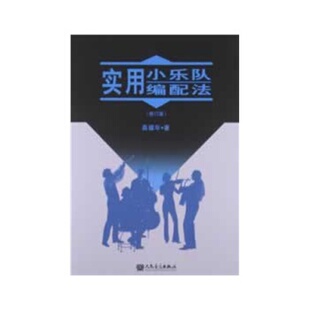 实用小乐队编配法 修订版 学校乐队乐谱书 人民音乐出版社 龚耀年 小乐队编配的基本常识 乐器法 配器创作书 小乐队编制旋律和声