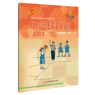 小篮球规则2024版 中国篮球协会审定 北京体育大学 青少年篮球规则篮球战术教学篮球教练教材青少年篮球比赛常识篮球规则图解