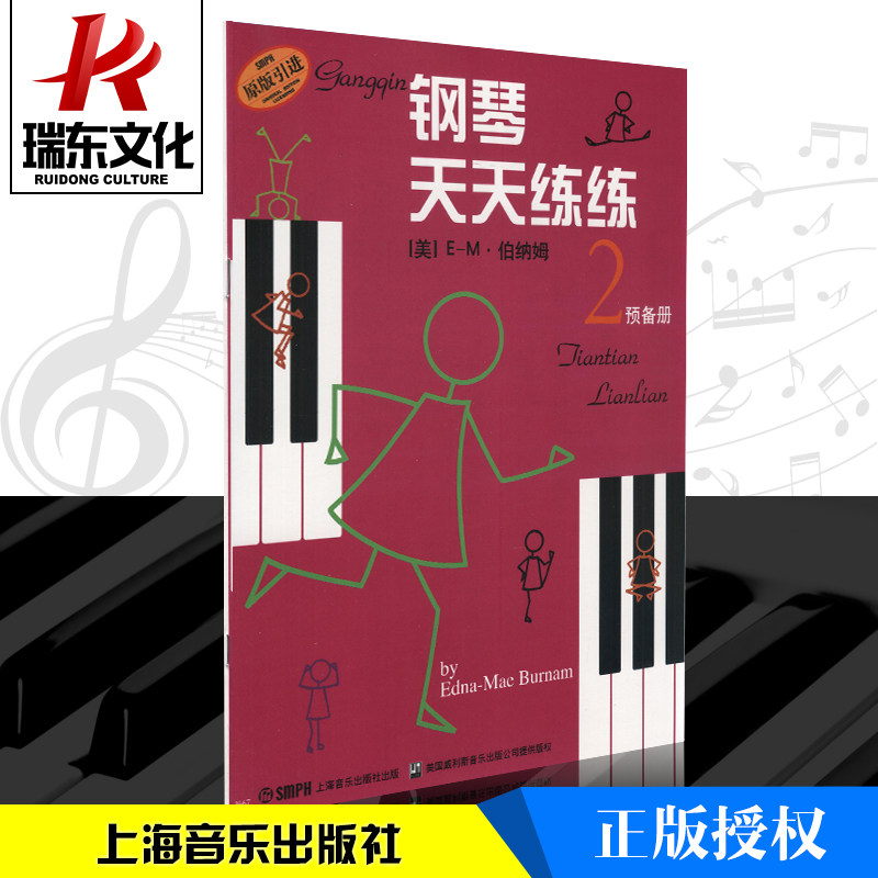 钢琴初级入门基础教材天天练练图片