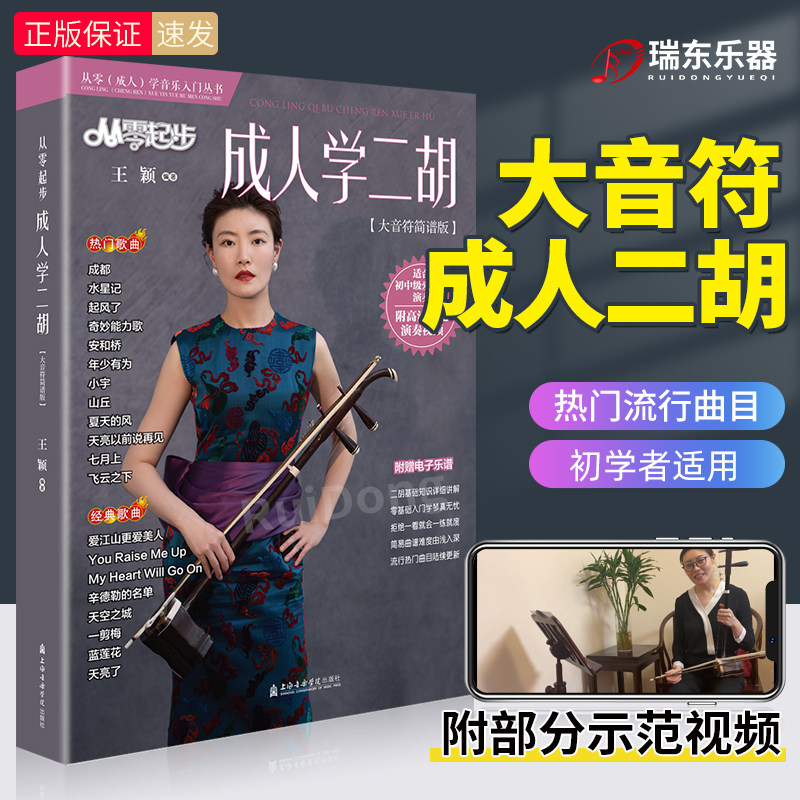 2024从零起步成人学二胡附示范视频王颖二胡初学者成年入门教材成年人自学教程简易流行歌曲二胡民乐曲谱零基础教学二胡初学者教材