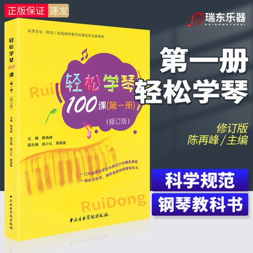 轻松学琴100课第1册正版