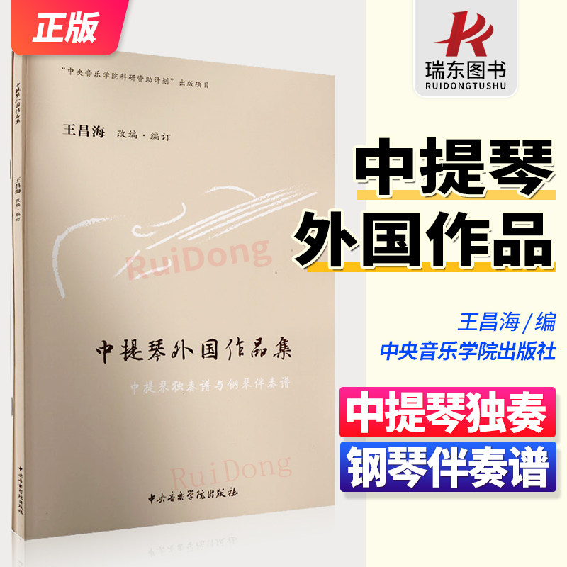 中提琴外国作品集 王昌海 编 音乐（新）艺术 中央音乐学院出版社