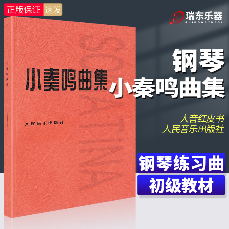 正版小奏鸣曲集音乐书籍钢琴教材人音红皮书钢琴曲集入门教程舒伯特巴赫贝多芬莫扎特克列门蒂大调前奏曲人民音乐出版社