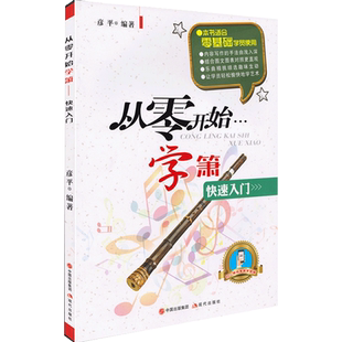 正版 从零开始学箫 萧基础教程洞箫书籍谱洞箫教材演奏实用教程材简谱曲谱萧成人零基础自学教材儿童初学者入门教程书