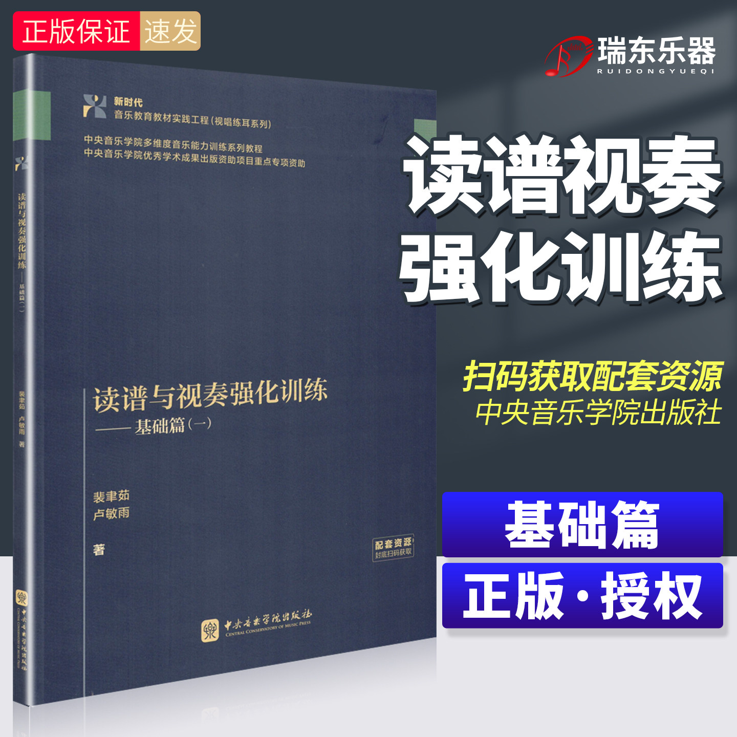 读谱与视奏强化训练 基础篇（一）基础节奏型训练初学者基础提升读谱速度节奏控制力视奏能力双声部协调唱名读谱与视奏强化训练