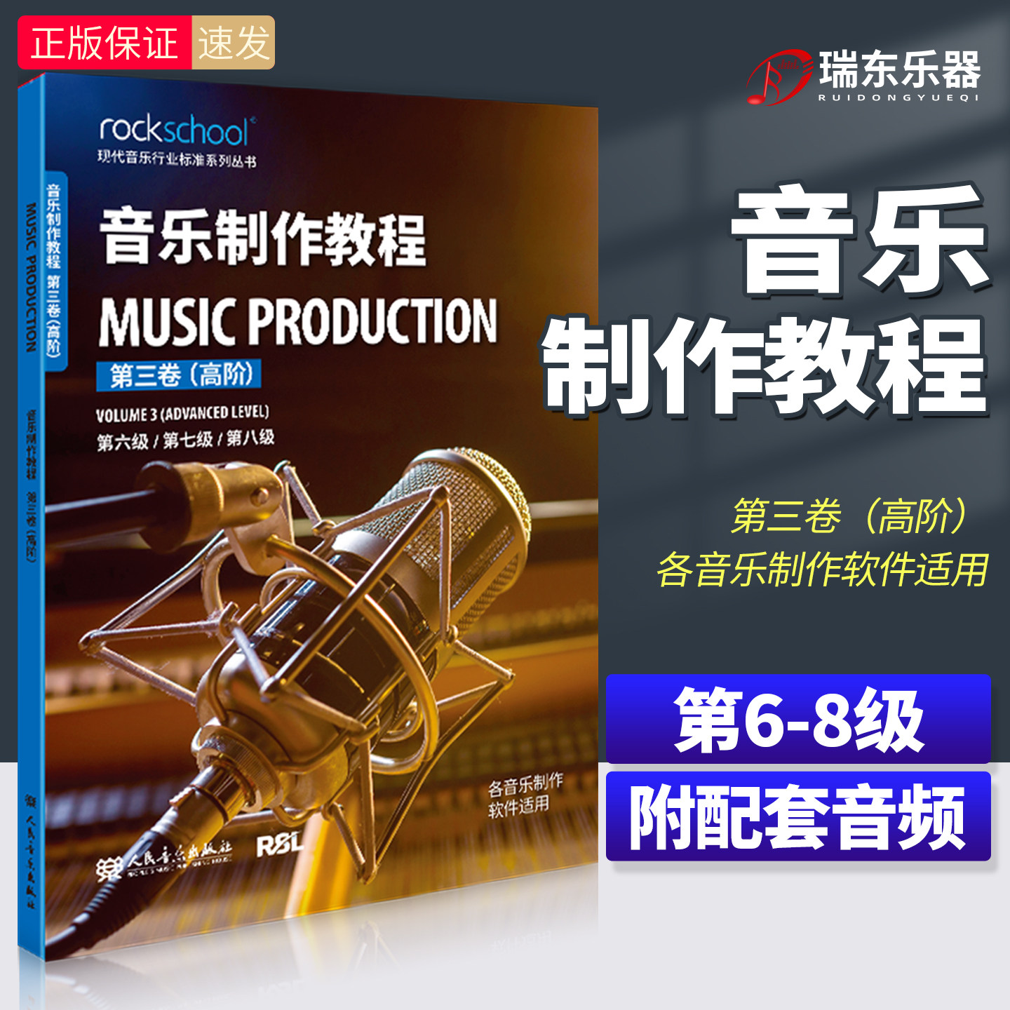 音乐制作教程第三卷高阶第6-7-8级附配套音频 现代音乐行业标准系列丛书 各音乐制作软件适用乐理听力测试模拟试卷中英对照词汇表图片