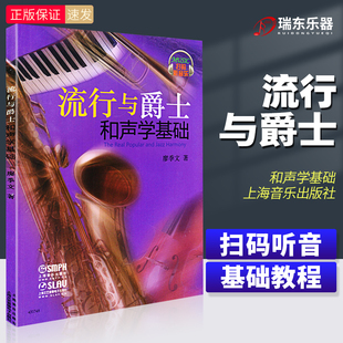 社 文著音乐基本乐理和弦钢琴初学者入门基础知识声乐理论知识教材教程音乐图书籍上海音乐出版 正版 流行与爵士和声学基础附光盘廖季