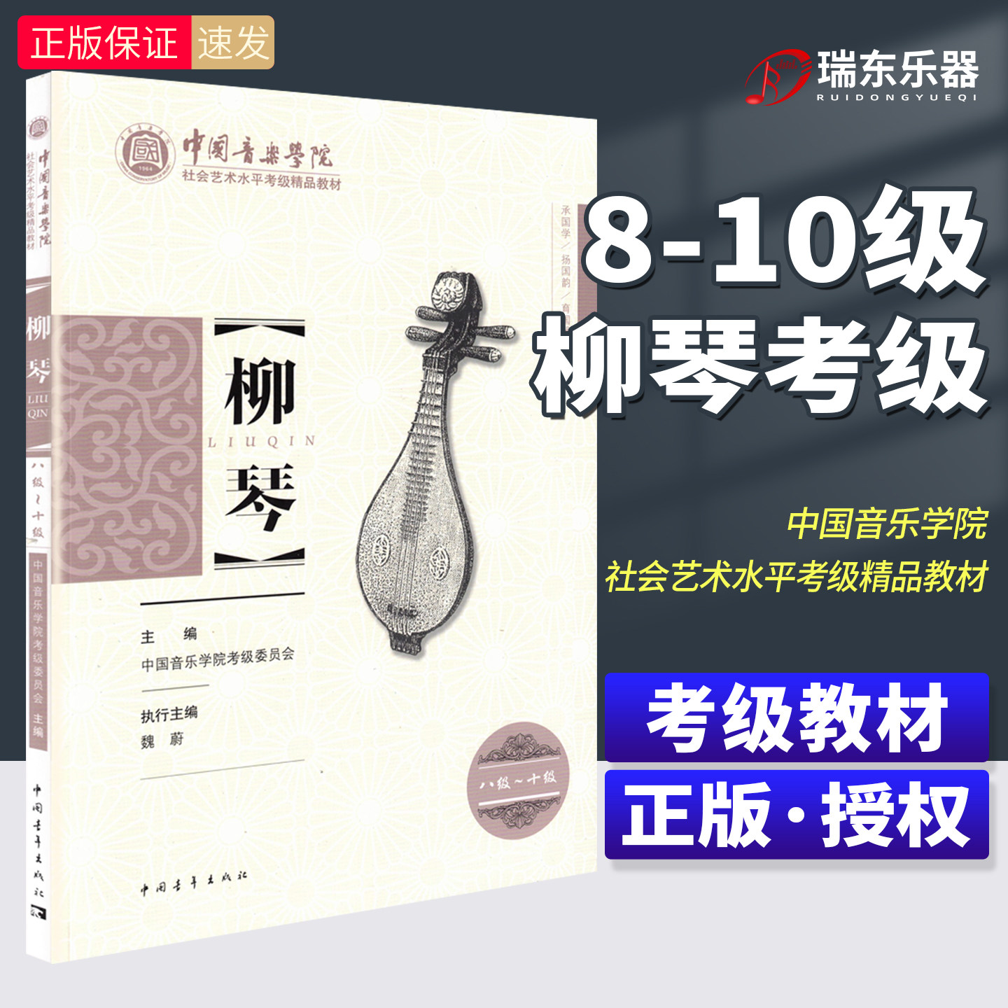 正版柳琴考级曲集教材8-10级中国音乐学院社会艺术水平考级王黎光著中国院国音柳琴基础曲谱琴谱乐谱练习曲八到十教程书八级至10