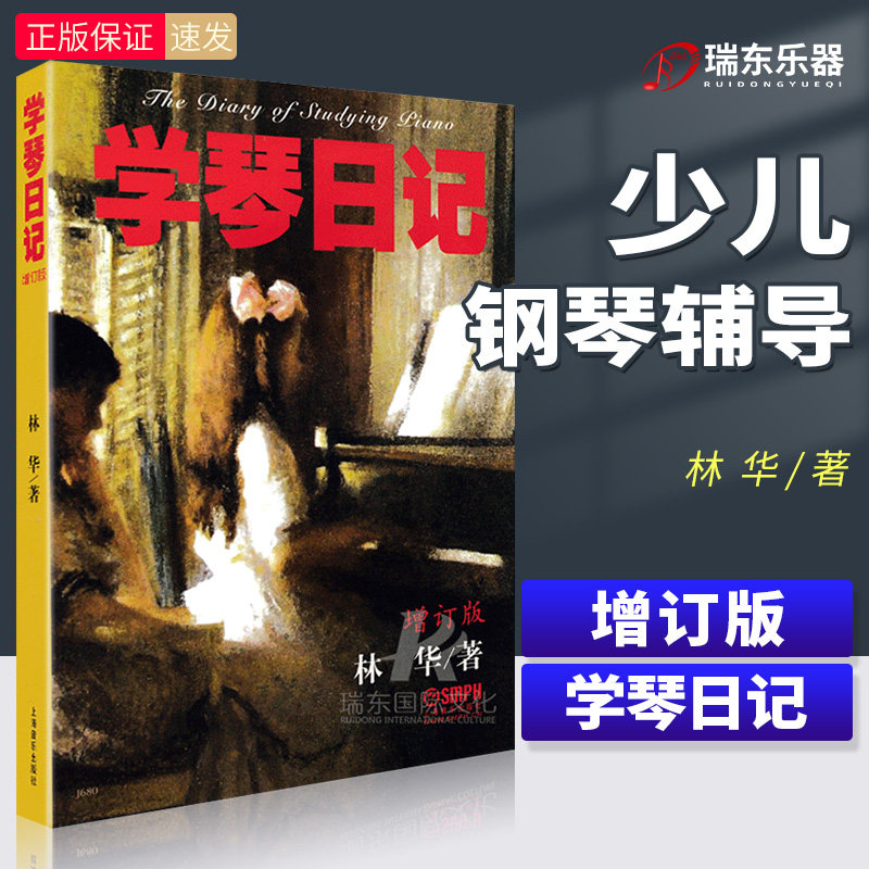 正版 学琴日记增订版上海音乐出版林华幼儿童音乐教学心理思考解析教师上课教授参考教程音乐书籍
