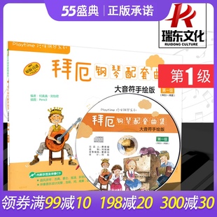 正版 级何真真刘怡君五线谱幼儿拜尔基础本参考资料少年儿童初学者零基础入门启蒙练习曲教材书 拜厄钢琴配套曲集1大音符手绘版