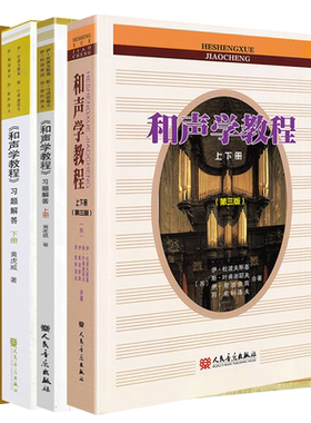 和声学上下册+辅导教材+习题解答