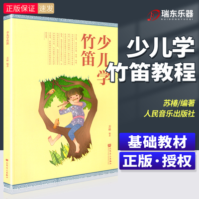 少儿学竹笛苏椿编著人民音乐出版
