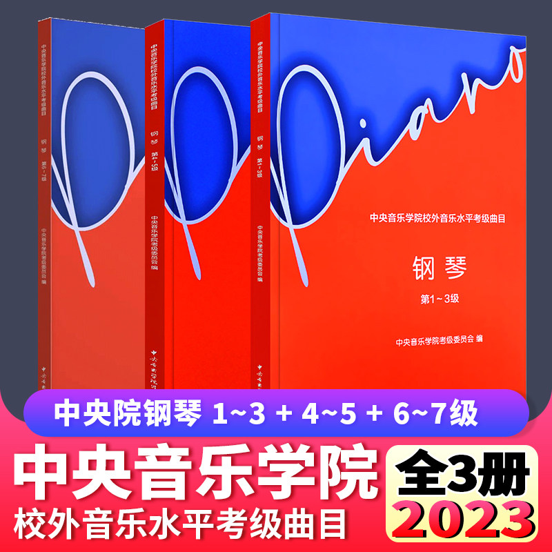 全套3册 2024新版中央音乐学院钢琴考级1-7级1-3-4-5-6-7级中央音乐学院校外音乐水平考级曲目钢琴考级基础练习曲教材教程曲谱曲集