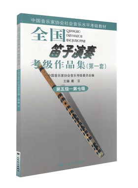 全国笛子演奏考级作品集5级-7级