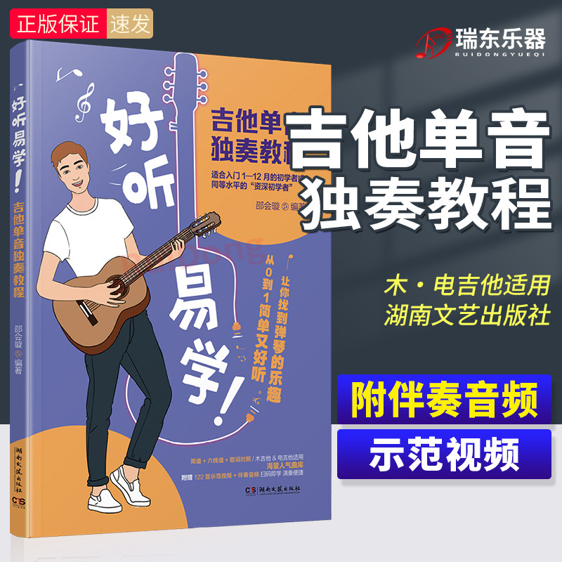 好听易学木吉他电单音独奏超精选122首更易上手简谱六线谱对照版曲谱 湖南文艺 初学者流行歌曲弹唱教材歌谱吉他入门基础教程教材