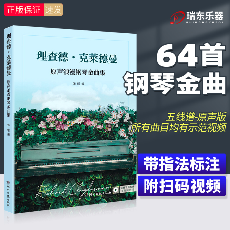 正版 理查德克莱德曼钢琴曲谱书 世界钢琴王子理查德.克莱德曼情调钢琴曲集 世界名曲钢琴书 经典曲谱 世界钢琴名曲集大全