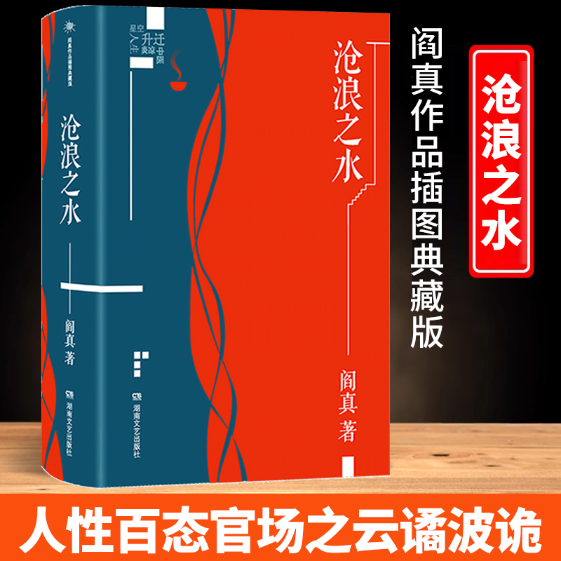 正版书籍 沧浪之水 插图典藏版 阎真著 经典官场题材小说 活着之上短篇长篇小说官场职场畅销书籍排行榜茅盾文学奖提名