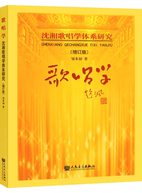 沈湘歌唱学体系研究歌唱学增订版