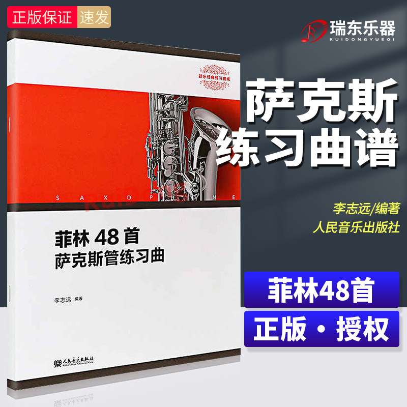 菲林48首萨克斯管练习曲 山东艺术学院本科教材 萨克斯曲谱教材  萨克斯管基础练习曲教程  李志远著 萨克斯管乐器书籍
