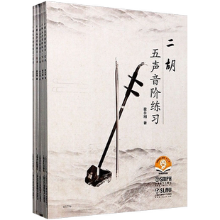 正版二胡五声音阶练习宫调商调角调徵调羽调 霍永刚 上海音乐出版社