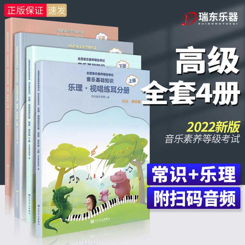 正版 中央音乐学院音基高级教材全套四册儿童音乐理论基础知识乐理视唱练耳分册+音乐常识上下册全国考级考试教程书籍