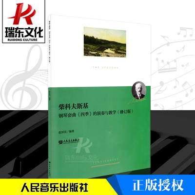 柴科夫斯基钢琴套曲四季的演奏与教学修订版人民音乐赵屏国 五线谱 训练习音乐器曲谱子 基础入门初级 教程材学书籍