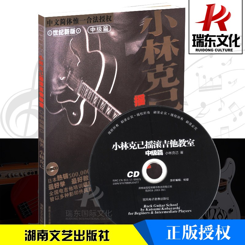 正版小林克己摇滚吉他教室附cd中级篇电吉他教材小林克己初级篇教程