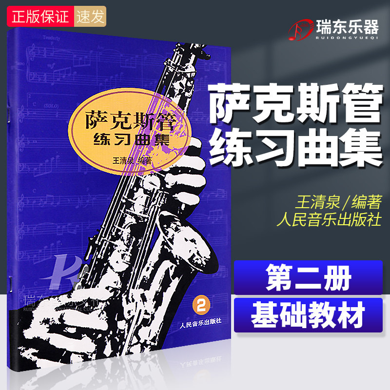 正版 萨克斯管练习曲集 2第二册萨克斯教程人民音乐出版社王清泉萨克斯初级基础初学入门自学教材讲解五线谱