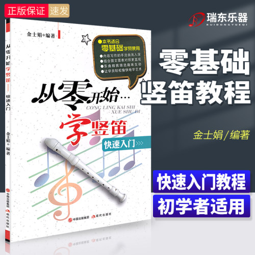 正版从零开始学竖笛快速入门 8孔竖笛教材课程零基础自学教材成人中小学儿童初学者入门教程书曲演奏曲谱带有谱子教学书籍
