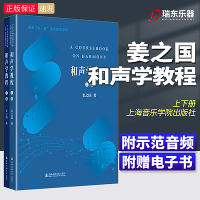 和声学教程上下册姜之国著