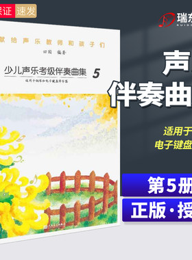 新版 少儿声乐考级伴奏曲集5 献给声乐教师和孩子们 音乐出版社 声乐考级教材书 儿童声乐培训初级基础教程 儿童声乐教师用书