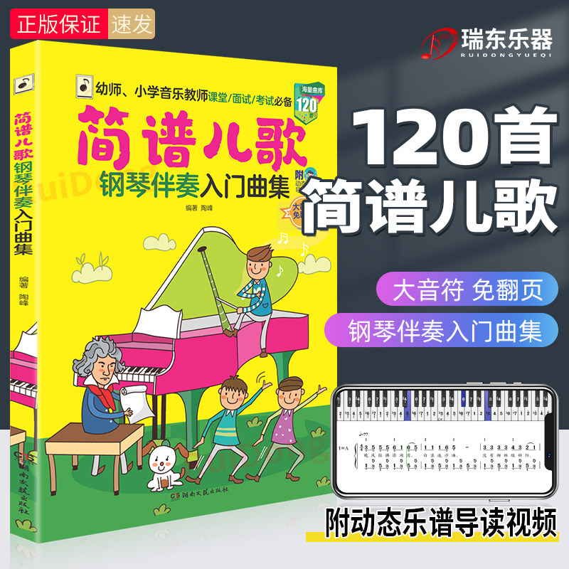 儿歌钢琴伴奏入门曲集 幼师小学音乐教师课堂面试书籍 120首海量曲库