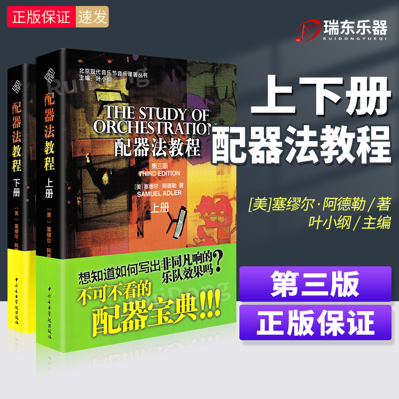 正版配器法教程上下册两本套装
